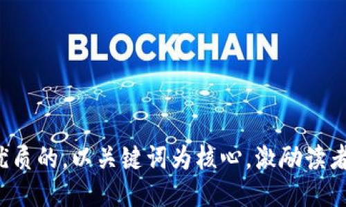 思考一个优质的，以关键词为核心，激励读者行动，放进