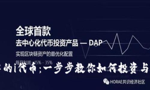 解锁TP钱包中的i代币：一步步教你如何投资与管理数字资产