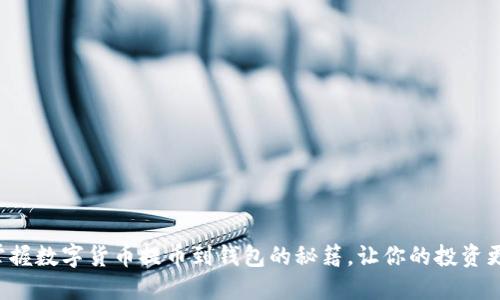 轻松掌握数字货币提币到钱包的秘籍，让你的投资更安全！