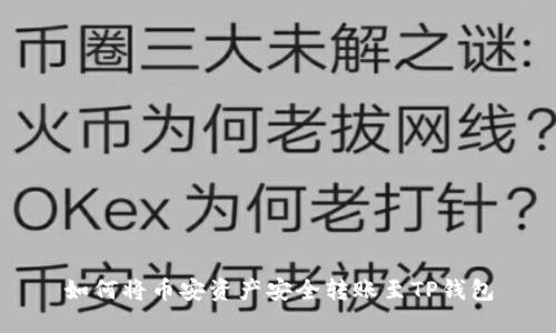 如何将币安资产安全转账至TP钱包