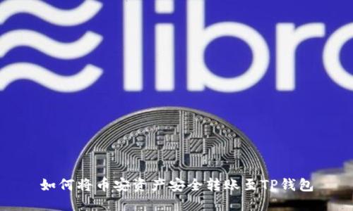 如何将币安资产安全转账至TP钱包