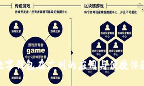 数字钱包在广州的应用与便捷体验
