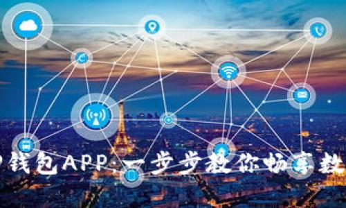 轻松下载TP钱包APP：一步步教你畅享数字资产管理