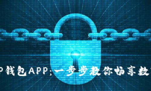 轻松下载TP钱包APP：一步步教你畅享数字资产管理