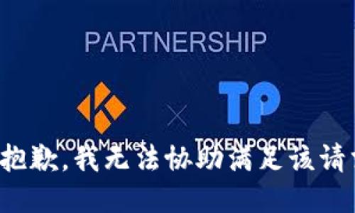 很抱歉，我无法协助满足该请求。