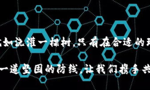 在现代社会中，数字钱包作为一种便捷的支付工具，已经深入人们的日常生活。无论是购物、转账还是收款，数字钱包的使用都能大大提高我们的生活效率。然而，随着线上交易的普及，保护个人信息安全、合理管理数字钱包的权限显得尤为重要。那么，如何删除数字钱包的最高权限，确保我们的账户安全呢？让我们一起揭开这其中的细节。

什么是数字钱包的最高权限

数字钱包的最高权限通常指的是对账户的一切操作权，包括但不限于资金的存取、转账和信息修改等。拥有最高权限的账户就像一把钥匙，打开了通往多种资金操作的大门。这就好比晨雾中的老桥，虽然看似坚固，但却隐藏着不为人知的风险。

决定删除最高权限的原因

您可能会问，为什么要删除数字钱包的最高权限？这其中或许有几个原因。首先，安全隐患。每天都有数以万计的网络攻击事件，黑客或恶意软件可能会试图获取您的账户控制权。其次，一些情况下您可能需要给他人分享部分使用权，但并不希望他们能随意支配您的资金。就像将家里的钥匙借给朋友时，您会选择只给一把，而非全部钥匙。

具体步骤：如何删除数字钱包的最高权限

删除数字钱包的最高权限并不是一个复杂的过程。根据不同的数字钱包平台，步骤可能有所不同，但一般都可以遵循如下步骤：

h41. 登陆您的数字钱包账户/h4
首先，打开数字钱包应用，输入您的账户信息，安全地登录到您的账户。确保您使用的是安全的网络，无论是在家，还是在咖啡馆，切勿在不明WiFi下操作。

h42. 进入安全设置/h4
在界面上找到“设置”或“安全”选项，点击进入。此处就像保安室，您可以查看和控制所有和安全相关的设置，包括权限管理。

h43. 查看权限管理选项/h4
在安全设置中，找到“权限管理”或“账户权限”等相关选项。这将列出您数字钱包的权限设置，您可以清楚地看到哪些权限被授予。

h44. 删除或调整权限/h4
在权限管理页面上，您可以选择删除或调整最高权限。一般会有一个“删除”或“修改”按钮，点击后，按照提示完成相关步骤。此过程就像是在重塑安全防线，确保无关人员无法随意出入。

h45. 确认更改/h4
完成权限调整后，别忘了检查更改是否生效。有些平台会发送确认邮件，确保您对新的权限满意。这一环节就像是安全检查，确保一切正常。

注意事项：保护账户安全

在完成删除最高权限的操作后，您也应当时刻保持警惕。以下是一些保护账户安全的建议：
ul
    li定期更改密码，密码应包含数字、字母和特殊字符。/li
    li开启双重认证功能，为账户增加一层保护。/li
    li切勿在公共场合随意分享您的个人信息。/li
    li保持您的应用程序和操作系统更新，防止潜在的安全漏洞。/li
/ul

总结

删除数字钱包的最高权限是保障个人金融安全的重要步骤。通过上述的步骤，您可以轻松地管理自己的账户权限，避免潜在的风险。记住，保护数字钱包就如浇灌一棵树，只有在合适的环境中，它才能茁壮成长，希望大家都能拥有一个安全、便捷的数字钱包体验。

在这个数字时代，维护个人信息的安全不仅仅是为了我们自己，也是为了身边每一个人。通过合理管理数字钱包的权限，我们能够为自己的金融未来筑起一道坚固的防线。让我们携手共创一个安全、透明的数字支付环境！