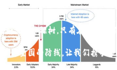 在现代社会中，数字钱包作为一种便捷的支付工具，已经深入人们的日常生活。无论是购物、转账还是收款，数字钱包的使用都能大大提高我们的生活效率。然而，随着线上交易的普及，保护个人信息安全、合理管理数字钱包的权限显得尤为重要。那么，如何删除数字钱包的最高权限，确保我们的账户安全呢？让我们一起揭开这其中的细节。

什么是数字钱包的最高权限

数字钱包的最高权限通常指的是对账户的一切操作权，包括但不限于资金的存取、转账和信息修改等。拥有最高权限的账户就像一把钥匙，打开了通往多种资金操作的大门。这就好比晨雾中的老桥，虽然看似坚固，但却隐藏着不为人知的风险。

决定删除最高权限的原因

您可能会问，为什么要删除数字钱包的最高权限？这其中或许有几个原因。首先，安全隐患。每天都有数以万计的网络攻击事件，黑客或恶意软件可能会试图获取您的账户控制权。其次，一些情况下您可能需要给他人分享部分使用权，但并不希望他们能随意支配您的资金。就像将家里的钥匙借给朋友时，您会选择只给一把，而非全部钥匙。

具体步骤：如何删除数字钱包的最高权限

删除数字钱包的最高权限并不是一个复杂的过程。根据不同的数字钱包平台，步骤可能有所不同，但一般都可以遵循如下步骤：

h41. 登陆您的数字钱包账户/h4
首先，打开数字钱包应用，输入您的账户信息，安全地登录到您的账户。确保您使用的是安全的网络，无论是在家，还是在咖啡馆，切勿在不明WiFi下操作。

h42. 进入安全设置/h4
在界面上找到“设置”或“安全”选项，点击进入。此处就像保安室，您可以查看和控制所有和安全相关的设置，包括权限管理。

h43. 查看权限管理选项/h4
在安全设置中，找到“权限管理”或“账户权限”等相关选项。这将列出您数字钱包的权限设置，您可以清楚地看到哪些权限被授予。

h44. 删除或调整权限/h4
在权限管理页面上，您可以选择删除或调整最高权限。一般会有一个“删除”或“修改”按钮，点击后，按照提示完成相关步骤。此过程就像是在重塑安全防线，确保无关人员无法随意出入。

h45. 确认更改/h4
完成权限调整后，别忘了检查更改是否生效。有些平台会发送确认邮件，确保您对新的权限满意。这一环节就像是安全检查，确保一切正常。

注意事项：保护账户安全

在完成删除最高权限的操作后，您也应当时刻保持警惕。以下是一些保护账户安全的建议：
ul
    li定期更改密码，密码应包含数字、字母和特殊字符。/li
    li开启双重认证功能，为账户增加一层保护。/li
    li切勿在公共场合随意分享您的个人信息。/li
    li保持您的应用程序和操作系统更新，防止潜在的安全漏洞。/li
/ul

总结

删除数字钱包的最高权限是保障个人金融安全的重要步骤。通过上述的步骤，您可以轻松地管理自己的账户权限，避免潜在的风险。记住，保护数字钱包就如浇灌一棵树，只有在合适的环境中，它才能茁壮成长，希望大家都能拥有一个安全、便捷的数字钱包体验。

在这个数字时代，维护个人信息的安全不仅仅是为了我们自己，也是为了身边每一个人。通过合理管理数字钱包的权限，我们能够为自己的金融未来筑起一道坚固的防线。让我们携手共创一个安全、透明的数字支付环境！