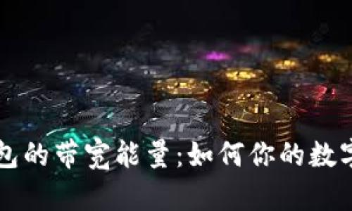 解密TP钱包的带宽能量：如何你的数字资产管理