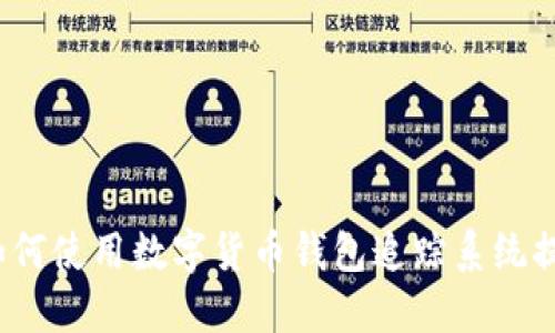 掌握资产脉动：如何使用数字货币钱包追踪系统提升您的投资信心