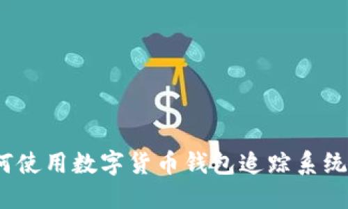 掌握资产脉动：如何使用数字货币钱包追踪系统提升您的投资信心