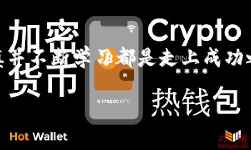 购买TP钱包（TokenPocket）是一个相对简单的过程，主要涉及下载应用、创建或导入钱包、以及购买加密货币等几个步骤。以下是详细的操作指南，帮助您顺利完成购买。

1. 下载TP钱包
首先，您需要在您的手机应用商店中搜索“TokenPocket”进行下载。如果您是使用安卓手机，可以在Google Play商店或TokenPocket官网找到APK文件进行安装；如果是iOS用户，直接在App Store中搜索并下载。

2. 创建或导入钱包
打开应用后，您会看到两个选项：创建新的钱包或者导入已有的钱包。如果您是新手，可以选择“创建钱包”。接下来，请仔细阅读并接受用户协议。系统会要求您设置一个强密码，并生成一组助记词，务必要将助记词妥善保管，因为它是恢复钱包的关键。

3. 完成身份验证（可选）
某些加密货币交易可能要求身份验证。如果您打算进行这些交易，请提前准备好相关的身份证明材料。TokenPocket会引导您完成这一步骤，但并非所有用户都需要此验证，取决于您所使用的功能。

4. 购买加密货币
创建完钱包后，您可以通过多种方式购买加密货币。以下是几种常见方法：
ul
    listrong通过银行转账：/strong在TP钱包内，选择“购买”选项，然后选择通过银行转账的方式。根据提示输入转账金额和钱包地址，完成转账后，您需要等待一段时间，资金将自动到账。/li
    listrong信用卡购买：/strong如果您希望更快捷的方式，可以考虑用信用卡直接购买。选择“信用卡购买”，输入相关信息，确认后即可完成交易。/li
    listrong通过第三方交易所：/strong您还可以将资金转入其他支持加密交易的交易所，在那里购买后再转回TP钱包。常见的平台有币安、火币等。/li
/ul

5. 安全存储和使用加密货币
一旦钱包中有了加密货币，切记保持您的助记词和密码的安全。最好不要将这些信息保存在网络云端，避免可能的盗窃风险。尽量使用冷钱包（例如硬件钱包）存储您的大额资产，以提高安全性。TokenPocket也提供了一些安全工具，如二步验证，建议您开启以增强安全性。

6. 探索功能
TokenPocket作为一个多功能钱包，不仅支持多种加密货币的存储和交易，还提供去中心化交易所、DeFi、NFT等功能。您可以在应用内发现更多项目，并尝试投资或使用这些功能。在这个快速发展的加密世界，主动学习和探索是丰富自己资产的最佳方式。

总结
购买TP钱包并不复杂，只需遵循上述步骤，即可顺利完成钱包的创建及加密货币的购买。无论您是新手还是老手，保持谨慎并不断学习都是走上成功之路的关键。尽享加密货币带来的新机遇吧！

以上是购买TP钱包的详细步骤与注意事项，希望对您有所帮助！如果您有更多问题或需要更深入的了解，请随时提问。