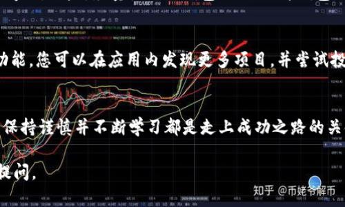 购买TP钱包（TokenPocket）是一个相对简单的过程，主要涉及下载应用、创建或导入钱包、以及购买加密货币等几个步骤。以下是详细的操作指南，帮助您顺利完成购买。

1. 下载TP钱包
首先，您需要在您的手机应用商店中搜索“TokenPocket”进行下载。如果您是使用安卓手机，可以在Google Play商店或TokenPocket官网找到APK文件进行安装；如果是iOS用户，直接在App Store中搜索并下载。

2. 创建或导入钱包
打开应用后，您会看到两个选项：创建新的钱包或者导入已有的钱包。如果您是新手，可以选择“创建钱包”。接下来，请仔细阅读并接受用户协议。系统会要求您设置一个强密码，并生成一组助记词，务必要将助记词妥善保管，因为它是恢复钱包的关键。

3. 完成身份验证（可选）
某些加密货币交易可能要求身份验证。如果您打算进行这些交易，请提前准备好相关的身份证明材料。TokenPocket会引导您完成这一步骤，但并非所有用户都需要此验证，取决于您所使用的功能。

4. 购买加密货币
创建完钱包后，您可以通过多种方式购买加密货币。以下是几种常见方法：
ul
    listrong通过银行转账：/strong在TP钱包内，选择“购买”选项，然后选择通过银行转账的方式。根据提示输入转账金额和钱包地址，完成转账后，您需要等待一段时间，资金将自动到账。/li
    listrong信用卡购买：/strong如果您希望更快捷的方式，可以考虑用信用卡直接购买。选择“信用卡购买”，输入相关信息，确认后即可完成交易。/li
    listrong通过第三方交易所：/strong您还可以将资金转入其他支持加密交易的交易所，在那里购买后再转回TP钱包。常见的平台有币安、火币等。/li
/ul

5. 安全存储和使用加密货币
一旦钱包中有了加密货币，切记保持您的助记词和密码的安全。最好不要将这些信息保存在网络云端，避免可能的盗窃风险。尽量使用冷钱包（例如硬件钱包）存储您的大额资产，以提高安全性。TokenPocket也提供了一些安全工具，如二步验证，建议您开启以增强安全性。

6. 探索功能
TokenPocket作为一个多功能钱包，不仅支持多种加密货币的存储和交易，还提供去中心化交易所、DeFi、NFT等功能。您可以在应用内发现更多项目，并尝试投资或使用这些功能。在这个快速发展的加密世界，主动学习和探索是丰富自己资产的最佳方式。

总结
购买TP钱包并不复杂，只需遵循上述步骤，即可顺利完成钱包的创建及加密货币的购买。无论您是新手还是老手，保持谨慎并不断学习都是走上成功之路的关键。尽享加密货币带来的新机遇吧！

以上是购买TP钱包的详细步骤与注意事项，希望对您有所帮助！如果您有更多问题或需要更深入的了解，请随时提问。