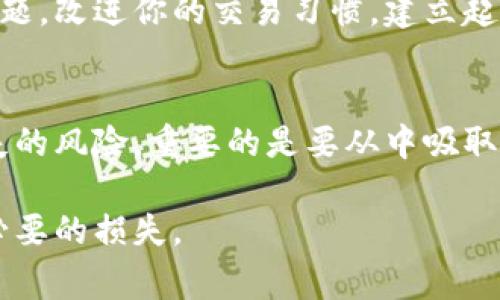 在使用TP钱包进行加密货币转账时，转错钱包地址是一个常见且令人烦恼的问题。如果发生了这样的情况，请不要慌张，以下是一些可以采取的步骤和建议，帮助你处理这种情况并尽可能减小损失。

第一步：确认转账信息
首先，查看你输入的转账地址和金额是否正确。在大多数情况下，用户因为拼写错误、复制粘贴错误或者对方钱包地址格式不兼容等问题而导致转错。通过这一轮确认，确保你的不幸转错不是因为简单的操作失误。

第二步：了解转账的不可逆性
加密货币的转账通常是不可逆的，这意味着一旦交易被发送到网络上，无法随意取消或逆转。了解这一点后，尽量保持冷静。虽然转账是不可逆的，但仍有一些可能的补救措施。

第三步：联系收款方
如果你知道接收方的身份，比如朋友或仓库，可以尝试立即联系他们。告诉他们你不小心将资产转给了错误的钱包。如果对方友好而且愿意合作，他们可能会主动退还你的资金。

第四步：尝试使用区块链浏览器查询交易状态
利用区块链浏览器（如Etherscan或BscScan）查找你的交易。如果你的交易在网络中被确认，将看到交易的详细信息，包括交易费用、区块高度及接收地址等。这样做能帮助你确认资金的去向。

第五步：寻找专业援助
如果发现你的资金转账到了一个不可控制的地址或者黑客地址，不妨寻求专业的帮助。有一些区块链技术专家或加密货币法律顾问可能拥有解决此类问题的经验，他们也许能帮助你追踪资金或提供可能的法律建议。

第六步：提高后续交易的安全性
为了防止将来再次发生类似错误，建议在未来的转账中采取一些额外的安全措施。例如，可以在每次转账前认真核对地址，甚至采用匿名方式先小额转账，再完成大额转账以确保没有错误。

第七步：学习和改进
发生转错钱包地址的事件对于每位加密货币用户来说都是一个教训。了解这一过程中出现的问题，改进你的交易习惯，建立起额外的安全措施，将能在长期中为你保护资产。包括使用备份钱包，保持个人安全信息的私密等。

总结
尽管转错钱包地址可能导致一些经济损失，但冷静处理并采取合适的补救措施，能有效降低损失的风险。重要的是要从中吸取教训，不断提升自己的操作安全感和能力，确保未来的加密货币交易更加顺利。

希望这些步骤能帮助你尽快解决问题，同时倡导在加密货币交易中保持谨慎和小心，以避免不必要的损失。
