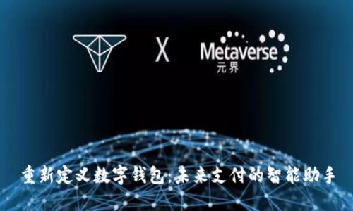 重新定义数字钱包：未来支付的智能助手
