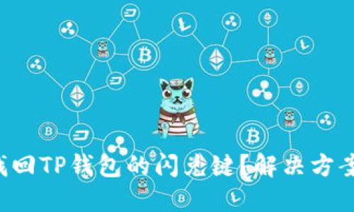如何找回TP钱包的闪兑键？解决方案详解！