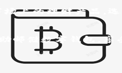 baioti轻松开启邮储数字钱包，畅享便捷生活！/baioti  
邮储数字钱包, 便捷支付, 数字生活/guanjianci  

引言：数字化浪潮下的便捷生活  
在这辉煌的数字化浪潮中，生活的每一个细节都因科技的迅猛发展而变得愈发便捷。不再是沉重的钱包，而是一款小巧的应用——邮储数字钱包，站在这个时代的浪尖，给我们带来了全新的生活体验。尤其是在忙碌的城市生活中，它就像晨曦中的灯塔，指引我们穿越繁杂，抵达便捷与效率的彼岸。  

一、什么是邮储数字钱包？  
邮储数字钱包，正如其名，是中国邮政储蓄银行推出的一款数字支付工具。它不是简单的支付手段，而是一个集消费、理财、社交于一体的多功能生活助手。想象一下，昔日逛街时提着沉重购物袋的烦恼，如今只需一部智能手机，足不出户便能轻松完成购物。无论是在快节奏的地铁上，还是在新开的咖啡馆里，都能通过邮储数字钱包解决生活中大大小小的支付需求。  

二、邮储数字钱包的功能特色  
邮储数字钱包功能丰富，不仅具备基本的转账、支付、充值等功能，还可以为用户提供更加个性化的体验。例如，通过这个钱包，你可以轻松进行生活缴费，无需在炎炎烈日下排队等候；在周末的购物节里，快速享受实时优惠，时刻把握最值的商品。甚至在你每月的账单中，这款数字钱包还会为你提供消费明细的记录，助你理清每一笔开支，轻松掌控家庭财务。  

三、如何注册与使用邮储数字钱包  
邮储数字钱包的注册过程就像晨雾消散后的阳光，透出简单明了的路径。用户只需在手机应用商店下载邮储银行的官方App，按照指引进行身份验证和信息填写，几分钟内便可完成注册，便捷迅速。注册成功后，这款数字钱包将以更为直观的界面展示，用户可以轻松找到转账、支付、理财等各个功能模块，仿佛一位耐心周到的朋友为你提供帮助。  

四、安全性与防护  
在数字化生活中，安全始终是我们最关心的话题。邮储数字钱包采用了多重加密技术与风控策略，建立了严密的防护网络，确保用户的信息和资金安全。例如，每次支付时，用户需进行双重身份验证，犹如在雄伟的城堡前设立了一道坚不可摧的防线，守护着你的财产安全。而在风险监测的系统下，任何异常情况都会第一时间得到反馈，充分保障用户的利益。  

五、与生活的紧密连接  
更令我心动的是，邮储数字钱包与日常生活的紧密连接。它不仅仅是一个支付工具，更是一个社区平台。利用它的社交功能，用户可以轻松与朋友分享自己的消费体验，互相推荐好去处。正如在繁华的城市广场与好友相聚，共享阳光与美食，而今却能通过数字钱包在手机小屏幕上轻松实现。此外，邮储数字钱包还与多个商家的平台合作，用户可享受到丰富的优惠活动，如餐饮折扣、旅游特惠等。  

六、生活的贴心助手  
邮储数字钱包不仅了我们的生活支付，还帮助我们规划未来的理财之路。在这个数字时代，理财早已不再是富人的专属，而是每个人都能享有的权利。通过邮储数字钱包，用户可以了解到市场上的理财产品，选择适合自己的投资项目。无论是闲置资金的合理规划，还是未来大额支出的预留，这款数字钱包如同一位智慧的顾问，提供实用的建议与工具，让每一个梦想都有实现的可能。  

七、总结：走进数字化未来  
邮储数字钱包不仅为我们的日常生活注入了新的活力，更为未来的数字化生活方式开启了一扇崭新的大门。在这个快速变化的时代中，拥抱数字化，让我们更加从容地面对生活的挑战。借助邮储数字钱包，享受便捷生活，畅游于数字世界的每个角落，便是我们这一代人的时代召唤。在这条光明的道路上，每一个人都可以成为自己的理财主人，运用科技的力量，让生活更加轻松与美好。  

无论你是宅在家中的学生，还是在城市中打拼的职场人士，邮储数字钱包都会是你最贴心的助手和忠实伙伴。让我们一起，享受这段数字时代的旅程，为生活增添更多色彩！