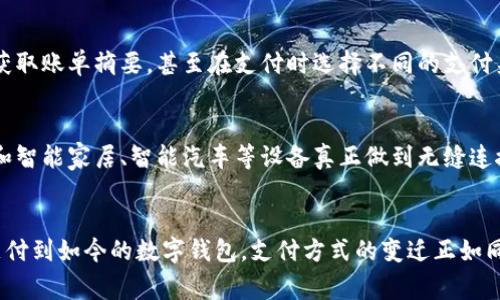 引领支付新时代：华为数字钱包，开启你的便捷生活

华为数字钱包, 旗天科技, 移动支付/guanjianci

一、引言：数字支付的浪潮
在这个快节奏的时代，人们对支付方式的需求已经发生了翻天覆地的变化。晨雾中的城市，不再是人们在街头奔波交钱的传统景象，而是智能手机轻轻一滑，便可完成交易的便捷世界。正是在这样的背景下，华为数字钱包作为支付行业的佼佼者，与旗天科技携手，为消费者带来了全新的支付体验。

二、华为数字钱包的独特魅力
华为数字钱包不单单是一款支付工具，更是一种生活的方式。想象一下，早晨的阳光透过窗帘洒在厨房的桌子上，你正准备享受一杯香浓的咖啡，此时只需拿起手机，轻轻一点便能付款，随之而来的不仅是便捷，还有那份来自高科技的信任感。华为数字钱包融合了多重安全措施，如生物识别技术、动态码支付等，保护用户的财务信息如同严密的城墙。

三、与旗天科技的战略合作
华为与旗天科技的合作，仿佛是两股力量的交融。旗天科技在移动互联网支付领域的深厚积累，为华为数字钱包的安全性和便捷性提供了坚实的技术支撑。两者的联合不仅仅是技术的叠加，更是理念的碰撞。双方在相关技术上的深入探索，使得华为数字钱包在支付的速度、稳定性和用户体验方面均遥遥领先。

四、华为数字钱包的功能探索
华为数字钱包不仅局限于简单的支付功能，更如同一个多面体，展现出多样化的服务面。想象一下，当你走进一家咖啡馆，凭借二维码轻松完成支付，不仅快速，还能享受到积分返现的优惠，瞬间觉得这份早餐更为划算。更为贴心的是，用户还可以通过数字钱包管理自己的消费记录，让每一笔支出清晰可见，便于理财。这些功能的融合，无疑让华为数字钱包成为了生活中的得力助手。

五、用户体验：便捷与安全的平衡
在华为数字钱包的设计中，用户体验被放在了首位。无论是在支付环节，还是在信息管理上，简单明了的界面设计保障了用户的顺畅操作。用户可以浏览历史交易记录、获取账单摘要，甚至在支付时选择不同的支付渠道，既便捷又多样。同时，针对用户的隐私安全，华为数字钱包更是设定了多重身份验证机制，如指纹识别、面部识别和密码保护，确保用户信息的安全无忧。

六、未来展望：数字钱包的无限可能
华为数字钱包不仅是一款工具，更是未来生活方式的缩影。随着技术的不断更新换代，我们可以展望一个无现金的未来。在这个未来里，让支付变得无处不在，甚至可能和智能家居、智能汽车等设备真正做到无缝连接。你走进家门，系统自动识别你的身份，随后便完成了与家庭生活相关的所有财务交易。而这所有的革新，都将在华为数字钱包与旗天科技的合作中逐步实现。

七、结语：迈向新生的支付革命
华为数字钱包的推出，犹如晨曦中的第一缕阳光，照亮了无现金时代的道路。在与旗天科技的强强联手下，消费者的支付方式将会变得更加丰富和安全。从传统的现金支付到如今的数字钱包，支付方式的变迁正如同时代的读秒，令人兴奋又充满期待。选择华为数字钱包，意味着选择了一种崭新的生活方式，让我们共同迈向这场支付革命的新生！