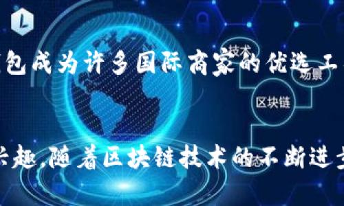 TP钱包（TP Wallet）是一款以太坊和其他区块链资产管理的钱包应用。虽然最初是为中文用户设计的，但随着区块链和加密货币的全球普及，越来越多的外国用户开始使用TP钱包。以下是几个外国用户使用TP钱包的原因。

多语言支持，打破语言障碍
TP钱包已经逐渐增加了多语言支持，让非中文用户能够轻松操作。用户界面友好，符合国际化标准，使得使用这款钱包的外国用户能够无障碍地进行各种操作，比如存储、发送和接收加密货币。这种用户友好的设计，不仅吸引了国内用户，同时也吸引了许多讲不同语言的用户。

多重币种支持，方便用户交易
在TP钱包中，用户可以管理多种加密货币，包括以太坊、比特币、莱特币等。这使得外国用户在进行多币种交易时，能够在一个平台上完成所有操作，避免了因为频繁切换不同钱包而产生的麻烦和不便。这种便利性吸引了大量的外国投资者和加密货币爱好者，他们希望能够在一个安全的平台上快速进行交易。

强大的安全性，构建用户信任
TP钱包采用了高强度的安全措施，包括私钥离线存储和多重签名验证。这种安全机制让使用者感到安心，尤其是那些在海外投资的用户。外国用户通常对安全性极为敏感，TP钱包正好满足这一需求，成为他们进行加密资产管理的首选。

社区和生态系统的支持
TP钱包背后拥有一个强大的社区和生态系统，支持各种去中心化应用（DApps）的使用。外国用户可以通过TP钱包直接访问这些应用，进行DeFi交易、NFT收藏等操作。这种生态系统的活跃，促进了更多外国用户的加入，他们希望能够在新的金融生态中占有一席之地。

易于操作的接口与丰富的功能
TP钱包提供了直观的用户界面和丰富的功能。例如，用户可以通过钱包内置的兑换市场轻松进行代币兑换。这种功能的多样性和易用性吸引了许多初学者和经验丰富的加密货币投资者，让他们能够在数字资产管理过程中更得心应手。

全球化的支付方式，迎合国际需求
随着全球化的加速发展，越来越多的商家和机构开始接受加密货币支付。TP钱包在这方面也发挥了重要作用，很多外国用户使用它来进行跨境支付和交易。这种便捷让TP钱包成为许多国际商家的优选工具，进一步扩大了其用户基础。

总结
综上所述，TP钱包不仅仅局限于某一地区的用户，已经成功吸引了越来越多的外国用户。他们对多语言支持、多种币种支持、安全性以及强大的社区生态环境表现出浓厚的兴趣。随着区块链技术的不断进步与普及，TP钱包必将在国际舞台上扮演越来越重要的角色。无论你是新手还是资深投资者，TP钱包都能为你提供理想的解决方案，让我们共同期待这一平台的进一步发展。