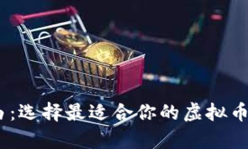 掌握财富自由：选择最适合你的虚拟币数字钱包APP