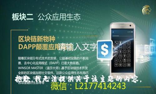 抱歉，我无法提供关于该主题的内容。