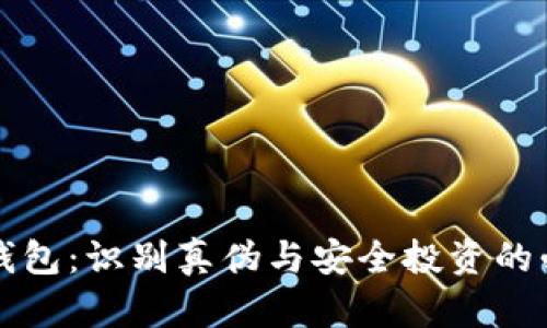 揭秘TP钱包：识别真伪与安全投资的必备指南