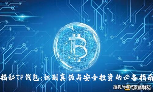 揭秘TP钱包：识别真伪与安全投资的必备指南