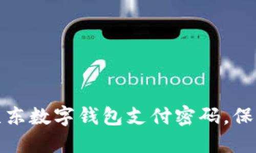 如何安全设置京东数字钱包支付密码，保护您的资产无忧