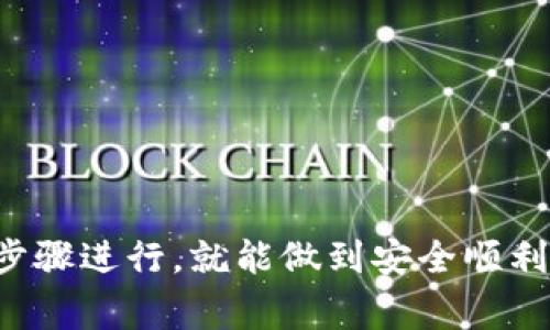 将TP钱包中的数字货币兑换为人民币的流程相对简单，但需要注意安全性和选择合适的平台。下面将提供一个详细的步骤指南，涵盖主要步骤和注意事项。

第一步：确认你的钱包中有可兑换的数字货币
在进行货币兑换之前，首先检查你的TP钱包中是否有可用的数字货币，如以太坊（ETH）、比特币（BTC）或其他主流代币。这些资产是兑换人民币的基础，如果钱包中没有任何数字货币，那么就无法进行兑换。

第二步：选择一个可信赖的交易所
选择合适的数字货币交易所是成功将数字货币兑换为人民币的关键。市面上有许多交易平台，例如币安（Binance）、火币（Huobi）、OKEx等。这些交易所通常都支持人民币的充值和提现，并且拥有较高的流动性。
在选择交易所时，请关注以下几个方面：
ul
    listrong安全性：/strong确认该交易所的安全保障措施，比如两步验证、冷钱包存储等。/li
    listrong用户评价：/strong可以通过查阅网络上其他用户的评价来了解该交易所的信誉。/li
    listrong手续费：/strong不同交易所收取的交易手续费和提现手续费可能会有所不同，建议多比较几家。/li
/ul

第三步：注册并完成KYC认证
一旦选择好交易所，你需要注册一个账户。大部分平台需要进行实名认证，通常称为KYC（Know Your Customer）认证。这是为了防止洗钱和其他非法活动，具体步骤如下：
ul
    li进入交易所网站，点击注册并填写相关信息。/li
    li上传身份证明文件，比如身份证或护照，可能还需要提供自拍照以确认身份。/li
    li等待平台审核，通常几分钟到几个小时不等。/li
/ul

第四步：将TP钱包中的数字货币转入交易所账户
在完成注册和认证后，你需要把TP钱包中的数字货币转入到所选择的交易所。具体步骤如下：
ul
    li进入交易所的“充值”页面，找到相应的数字货币充值地址。/li
    li打开TP钱包，选择要转出的数字货币，并复制充值地址。/li
    li在TP钱包中填写充值地址和转出金额，确认无误后进行转账。/li
/ul
转账需要一些时间，通常在5-30分钟内到账，但网络拥堵时可能会有所延迟。

第五步：在交易所中进行兑换
当你的资金成功到账后，进入交易所的交易页面，选择你想要兑换的数字货币和人民币进行兑换。通常有两种方式：
ul
    listrong市场订单：/strong按照当前市场价格快速成交，适合需要立即兑换的用户。/li
    listrong限价订单：/strong可以设置自己希望的价格，当市场价格达到时自动成交，适合不急于兑换的用户。/li
/ul
成功交易后，你的账户就会显示人民币余额。

第六步：提现人民币到银行账户
完成兑换后，你可以将人民币提取到自己的银行账户。操作步骤如下：
ul
    li进入交易所的“提现”页面，选择人民币提现。/li
    li输入提现金额和银行卡信息。/li
    li确认无误后提交提现请求。/li
/ul
一般来说，提现会在1-3个工作日内到账，具体取决于平台和银行处理的速度。

注意事项
1. strong交易所选择：/strong要选择信誉良好的交易所，以避免资金安全风险。
2. strong汇率风险：/strong数字货币价格波动大，兑换时请注意汇率变化。
3. strong手续费：/strong了解各种交易和提现的手续费，以便控制成本。
4. strong法律法规：/strong请遵循当地法规，确保你的交易合法合规。

通过以上步骤，你可以顺利将TP钱包中的数字货币兑换为人民币。这个过程虽然看似繁琐，但只要按照步骤进行，就能做到安全顺利的转换。在进行数字货币交易时，保持理性并多做功课是非常重要的，确保自己的资金安全和合法合规。