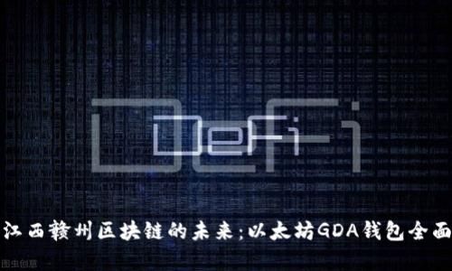 探索江西赣州区块链的未来：以太坊GDA钱包全面解析