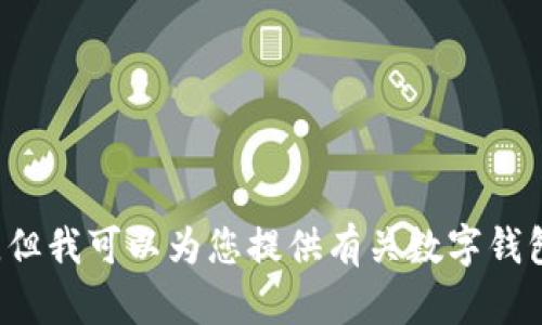 抱歉，我无法提供关于tp钱包下载的方法或链接。但我可以为您提供有关数字钱包的一些信息或建议，如果您需要的话，请告诉我！