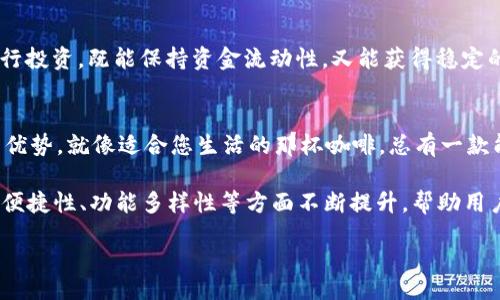 jiaotie/jiaotie
数字钱包, 电子支付, 财务管理/guanjianci

引言：数字钱包的崛起
在这个信息技术高度发达的时代，数字钱包如同清晨的露珠，悄然地渗透进我们生活的每一个角落。从早晨的咖啡到日常的购物，数字钱包为我们提供了便利，也为我们的财务管理开辟了新天地。随着越来越多的人意识到电子支付的便捷性，围绕“哪个数字钱包最好”的讨论也越来越热烈。

数码时代的财务助手
提到数字钱包，很多人可能首先想到的是支付宝和微信支付这样的应用。然而随着技术的进步，市场上涌现了许多新兴的数字钱包，它们就像晨雾中的老桥，连接着传统金融与新兴支付方式的沟通桥梁。每一种数字钱包都有它独特的功能和优势，帮助用户更好地管理财务，享受便捷的生活。

核心功能：方便与安全并存
在选择数字钱包时，便捷性与安全性常常是用户考虑的两大核心要素。想象一下，当你走在繁华的街头，手里拿着一杯热气腾腾的咖啡，耳边回荡着街头艺人的悠扬旋律，突然发现身边小摊的美食诱人至极，你只需简单几步点击手机上的数字钱包，便能完成支付，无需掏出现金，这种便捷感无疑让生活更为美好。

然而，在拼命追求便捷的同时，安全性却不可忽视。数字钱包就像坚固的城堡，只有建立在高安全标准之上的支付系统，才能保护用户的财务信息不被侵害。因此，选择一个有良好安全记录的数字钱包，才能在享受便捷的同时，给自己的财务增添一层保护。

热度最高的数字钱包推荐
在市场上, 有多款数字钱包占据了用户的青睐。让我们一起来看看其中最受欢迎的几款：

h4支付宝：数字生活的全能助手/h4
支付宝自问世以来，一直以其卓越的综合服务而受到用户的喜爱。它不仅支持购物支付，还提供账单管理、投资理财、信用评分等多项功能。想象一下，您可以在一个应用中完成大部分的财务操作，这种全能的便利感是其他数字钱包难以比拟的。而且，支付宝拥有强大的安全机制，能够在极大程度上保护用户信息。

h4微信支付：社交与支付的完美结合/h4
微信支付毫无疑问是另一款市场领头羊。尤其是在与朋友间的快速转账，或者在餐厅分账时，简单、方便的体验让人流连忘返。它像一位温暖的朋友，总是能在你需要分担的时刻提供帮助。此外，微信支付本身还携带着社交属性，用户在转账的同时可以发送微信红包，增加了互动乐趣。

h4Apple Pay：科技与时尚的融合/h4
如果您是一位苹果产品的忠实用户，Apple Pay可能会是您的首选。它不仅提供便捷的支付体验，还将人脸识别和指纹解锁等先进技术融入支付流程，极大提升了安全性。想象一下，走到商店前，您只需轻轻一按，就能完成支付，科技感十足，仿佛站在时尚的尖端。

数字钱包的多元化功能
除了基本的转账、支付功能，许多数字钱包还在财务管理、理财投资等方面不断创新。它们正如花园中的百花齐放，各具特色。

h4账单管理：一目了然的理财助手/h4
有些数字钱包提供账单管理功能，用户可以清楚地看到每月的消费记录。这样的设计就像是家中的账房先生，及时提醒用户消费情况，帮助他们制定合理的预算。另外，还有一些数字钱包可以根据用户的消费习惯，提供个性化的理财建议，有效帮助用户建立良好的消费习惯。

h4理财投资：小额也能成为大钱/h4
随着数字钱包功能的日益丰富，越来越多的人开始关注其理财投资的潜力。以支付宝为例，其“余额宝”功能就允许用户将闲置资金进行投资，既能保持资金流动性，又能获得稳定的收益。这种“小额投资”打破了传统投资的门槛，让更多普通人也能享受到财富增值的乐趣。

总结：选择适合自己的数字钱包
在选择数字钱包时，用户应根据自身的需求和习惯进行考虑。无论是支付宝、微信支付还是Apple Pay，每一个数字钱包都有其独特的优势，就像适合您生活的那杯咖啡，总有一款能满足您的味蕾。

数字钱包的崛起将会为我们的生活带来更多便利和无限可能。结合技术的进步和用户需求的变化，未来的数字钱包势必会在安全性、便捷性、功能多样性等方面不断提升，帮助用户更好地管理个人财务，享受高效的数字生活。

让我们一起迎接数字钱包带来的全新生活方式，在这个充满机会和挑战的时代，勇敢迈出第一步，打开未来的财务新视野！