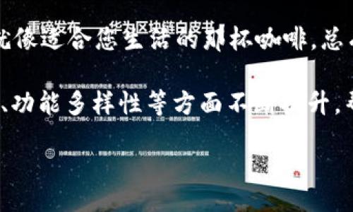 jiaotie/jiaotie
数字钱包, 电子支付, 财务管理/guanjianci

引言：数字钱包的崛起
在这个信息技术高度发达的时代，数字钱包如同清晨的露珠，悄然地渗透进我们生活的每一个角落。从早晨的咖啡到日常的购物，数字钱包为我们提供了便利，也为我们的财务管理开辟了新天地。随着越来越多的人意识到电子支付的便捷性，围绕“哪个数字钱包最好”的讨论也越来越热烈。

数码时代的财务助手
提到数字钱包，很多人可能首先想到的是支付宝和微信支付这样的应用。然而随着技术的进步，市场上涌现了许多新兴的数字钱包，它们就像晨雾中的老桥，连接着传统金融与新兴支付方式的沟通桥梁。每一种数字钱包都有它独特的功能和优势，帮助用户更好地管理财务，享受便捷的生活。

核心功能：方便与安全并存
在选择数字钱包时，便捷性与安全性常常是用户考虑的两大核心要素。想象一下，当你走在繁华的街头，手里拿着一杯热气腾腾的咖啡，耳边回荡着街头艺人的悠扬旋律，突然发现身边小摊的美食诱人至极，你只需简单几步点击手机上的数字钱包，便能完成支付，无需掏出现金，这种便捷感无疑让生活更为美好。

然而，在拼命追求便捷的同时，安全性却不可忽视。数字钱包就像坚固的城堡，只有建立在高安全标准之上的支付系统，才能保护用户的财务信息不被侵害。因此，选择一个有良好安全记录的数字钱包，才能在享受便捷的同时，给自己的财务增添一层保护。

热度最高的数字钱包推荐
在市场上, 有多款数字钱包占据了用户的青睐。让我们一起来看看其中最受欢迎的几款：

h4支付宝：数字生活的全能助手/h4
支付宝自问世以来，一直以其卓越的综合服务而受到用户的喜爱。它不仅支持购物支付，还提供账单管理、投资理财、信用评分等多项功能。想象一下，您可以在一个应用中完成大部分的财务操作，这种全能的便利感是其他数字钱包难以比拟的。而且，支付宝拥有强大的安全机制，能够在极大程度上保护用户信息。

h4微信支付：社交与支付的完美结合/h4
微信支付毫无疑问是另一款市场领头羊。尤其是在与朋友间的快速转账，或者在餐厅分账时，简单、方便的体验让人流连忘返。它像一位温暖的朋友，总是能在你需要分担的时刻提供帮助。此外，微信支付本身还携带着社交属性，用户在转账的同时可以发送微信红包，增加了互动乐趣。

h4Apple Pay：科技与时尚的融合/h4
如果您是一位苹果产品的忠实用户，Apple Pay可能会是您的首选。它不仅提供便捷的支付体验，还将人脸识别和指纹解锁等先进技术融入支付流程，极大提升了安全性。想象一下，走到商店前，您只需轻轻一按，就能完成支付，科技感十足，仿佛站在时尚的尖端。

数字钱包的多元化功能
除了基本的转账、支付功能，许多数字钱包还在财务管理、理财投资等方面不断创新。它们正如花园中的百花齐放，各具特色。

h4账单管理：一目了然的理财助手/h4
有些数字钱包提供账单管理功能，用户可以清楚地看到每月的消费记录。这样的设计就像是家中的账房先生，及时提醒用户消费情况，帮助他们制定合理的预算。另外，还有一些数字钱包可以根据用户的消费习惯，提供个性化的理财建议，有效帮助用户建立良好的消费习惯。

h4理财投资：小额也能成为大钱/h4
随着数字钱包功能的日益丰富，越来越多的人开始关注其理财投资的潜力。以支付宝为例，其“余额宝”功能就允许用户将闲置资金进行投资，既能保持资金流动性，又能获得稳定的收益。这种“小额投资”打破了传统投资的门槛，让更多普通人也能享受到财富增值的乐趣。

总结：选择适合自己的数字钱包
在选择数字钱包时，用户应根据自身的需求和习惯进行考虑。无论是支付宝、微信支付还是Apple Pay，每一个数字钱包都有其独特的优势，就像适合您生活的那杯咖啡，总有一款能满足您的味蕾。

数字钱包的崛起将会为我们的生活带来更多便利和无限可能。结合技术的进步和用户需求的变化，未来的数字钱包势必会在安全性、便捷性、功能多样性等方面不断提升，帮助用户更好地管理个人财务，享受高效的数字生活。

让我们一起迎接数字钱包带来的全新生活方式，在这个充满机会和挑战的时代，勇敢迈出第一步，打开未来的财务新视野！