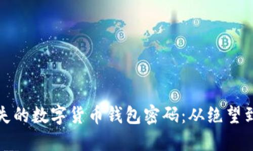 如何找回遗失的数字货币钱包密码：从绝望到希望的旅程