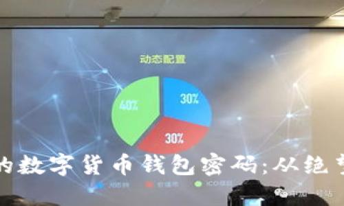 如何找回遗失的数字货币钱包密码：从绝望到希望的旅程