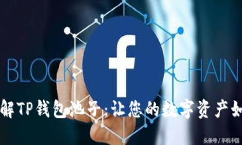 深入了解TP钱包池子：让您的数字资产如虎添翼