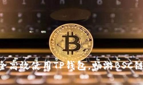 ziaoti如何安全高效使用TP钱包，畅游BSC链上的数字财富