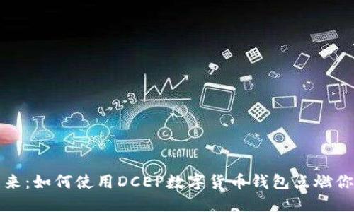 探索未来：如何使用DCEP数字货币钱包点燃你的生活