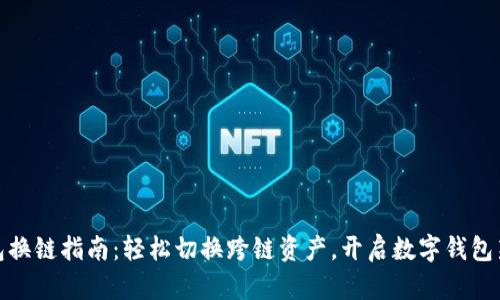 TP钱包换链指南：轻松切换跨链资产，开启数字钱包新体验