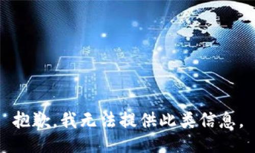 抱歉，我无法提供此类信息。