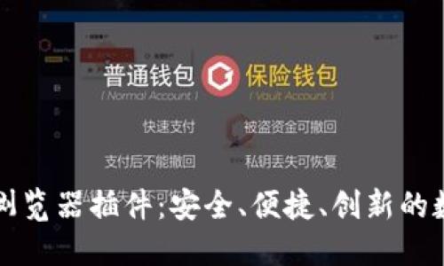 完全掌握TP钱包浏览器插件：安全、便捷、创新的数字资产管理工具