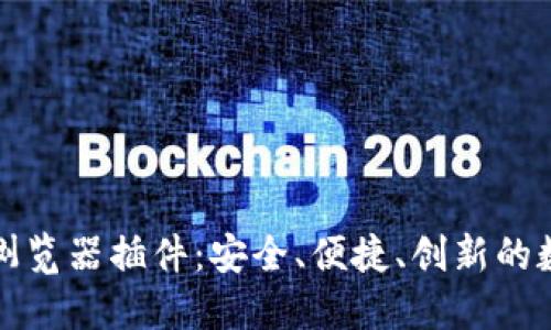 完全掌握TP钱包浏览器插件：安全、便捷、创新的数字资产管理工具