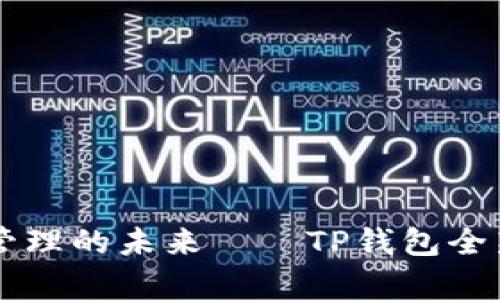 重塑数字资产管理的未来——TP钱包全新改版震撼来袭