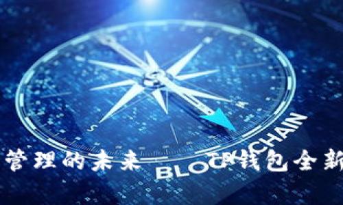 重塑数字资产管理的未来——TP钱包全新改版震撼来袭