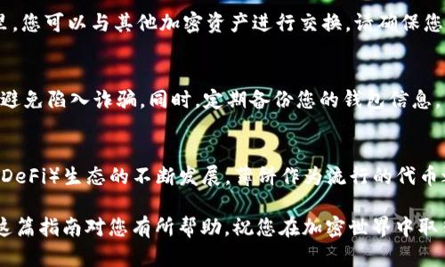 要在TP钱包中添加薄饼（PancakeSwap Token），您可以按照以下步骤进行操作：

步骤1：下载并安装TP钱包
首先，确保您的手机上已安装TP钱包。您可以在应用商店中找到并下载TP钱包。安装完成后，打开应用并创建钱包或导入现有钱包。

步骤2：访问“钱包”界面
在TP钱包的主界面，您将看到“钱包”选项。点击它，您将进入您的资产列表。在这里，您可以查看目前已经添加的代币。

步骤3：添加薄饼代币
在资产列表界面，您需要找到“添加代币”选项。点击这个选项后，TP钱包通常会提供一个搜索框。在搜索框中，输入“薄饼”或者“PancakeSwap Token”，系统会为您显示相关的代币。

步骤4：输入合约地址（可选）
如果您在搜索中没有找到薄饼代币，您可以手动添加。在添加代币的界面通常有“输入合约地址”的选项。您可以在官方网站或可信的代币信息网站如CoinGecko或CoinMarketCap上找到薄饼的合约地址，将其复制粘贴到TP钱包中。

步骤5：确认添加代币
找到薄饼代币后，点击确认添加。此时，您的TP钱包应该会显示您刚刚添加的薄饼代币，您可以随时查看和管理您的持有量。

步骤6：进行交易或交换（可选）
如果您想使用薄饼代币进行交易，您可以通过TP钱包直接访问去中心化交易所（DEX）。在那里，您可以与其他加密资产进行交换。请确保您熟悉交易的基本操作，并在交易前检查交易费用。

提示与注意事项
在进行任何加密资产的转账和交易时，请务必注意安全。确保您将合约地址从官方渠道获取，避免陷入诈骗。同时，定期备份您的钱包信息，以防丢失访问权限。

总结
通过以上步骤，您应该能够顺利地在TP钱包中添加薄饼代币并进行管理。随着去中心化金融（DeFi）生态的不断发展，薄饼作为流行的代币之一，无疑是您投资组合中值得关注的一部分。

如果您在操作过程中遇到任何问题，可以查询TP钱包的官方文档或相关社区获得帮助。希望这篇指南对您有所帮助，祝您在加密世界中取得成功！