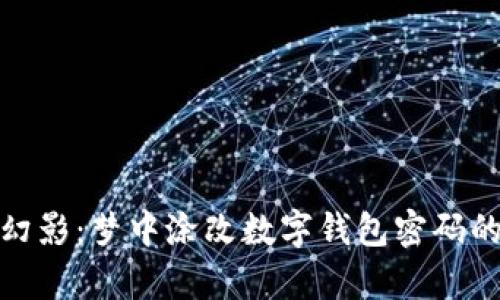 夜间幻影：梦中涂改数字钱包密码的启示