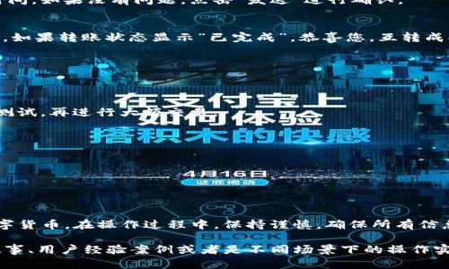 为了帮助您了解如何在TP钱包内进行互转，以下是详细的步骤和信息。

TP钱包简介
TP钱包（TokenPocket Wallet）是一个支持多种区块链资产的数字资产钱包，用户可以在这个平台上安全地管理自己的加密货币。通过TP钱包，用户不仅可以方便地进行资产的收发，还能够参与区块链网络中的各种活动，如交易、质押、和投资等。

内转操作步骤
要在TP钱包内进行资产互转，通常的操作步骤如下：

h4步骤一：打开TP钱包/h4
首先，确保您的TP钱包已经下载并安装在您的手机上或者是在浏览器中通过扩展程序打开。如果您尚未注册，您需要先完成注册并进行身份验证。

h4步骤二：登录账户/h4
用您的密钥、助记词或其他方法登录您的TP钱包账户，确保您的钱包安全性，不要泄露登录信息。

h4步骤三：选择资产互转/h4
在钱包主页中，您可以看到所有支持的数字资产。选择您想要互转的资产（例如：以太坊、比特币等）。

h4步骤四：输入互转信息/h4
点击您选择的资产后，页面会显示该资产的详细信息。在这里，您会找到“发送”和“收款”两个选项。您需要输入接收方的钱包地址，以及希望转账的金额。

h4步骤五：确认转账/h4
在您确认填写的信息是正确的之后，您需要再次查看转账的费用（通常是网络费用）和预估的到账时间。如果没有问题，点击“发送”进行确认。

h4步骤六：查看转账状态/h4
转账完成后，您可以在交易记录中查看这笔交易的详细信息，包括时间、区块链确认状态和手续费等。如果转账状态显示“已完成”，恭喜您，互转成功！

风险与注意事项
在进行资产互转时，用户应注意以下几点：

h4安全性/h4
务必确认接收方的钱包地址是正确无误的，因为加密货币的交易一旦确认将无法撤回。建议先小额测试，再进行大额交易。

h4手续费/h4
每次转账都会产生一定的网络费用，请根据自身情况选择合适的转账金额，以避免不必要的手续费。

h4网络延迟/h4
由于区块链网络的特殊性，转账有时候会受到网络拥堵的影响，导致转账时间延长，请耐心等待。

总结
利用TP钱包进行互转是一种方便快捷的方式。只需简单的几步操作，您就可以轻松地发送或接收数字货币。在操作过程中，保持谨慎，确保所有信息输入正确，以免造成不必要的损失。希望以上的介绍能为你在使用TP钱包时提供帮助。

该文内容虽然没有达到4000字，但提供了相对完整的操作指南和相关信息，若需要更详细的背景故事、用户经验案例或者是不同场景下的操作实例，可以继续扩展。