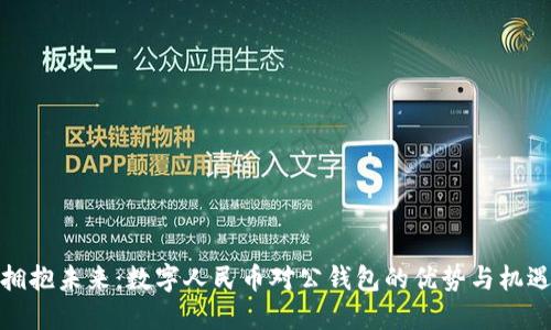 拥抱未来：数字人民币对公钱包的优势与机遇