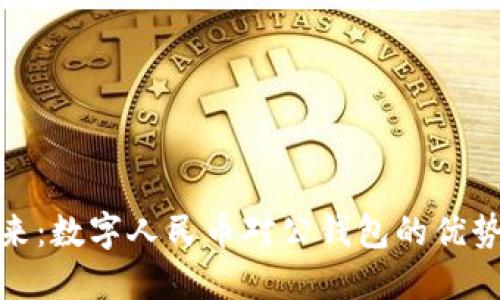 拥抱未来：数字人民币对公钱包的优势与机遇