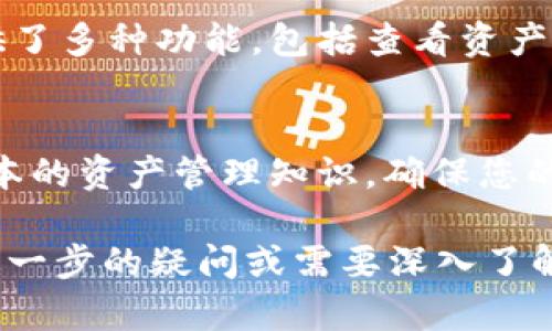 在TP钱包中创建FTM（Fantom）钱包是一个相对简单的过程，下面我们将详细解析这一过程，以帮助您顺利完成。请遵循以下步骤并留心每个细节。

第一步：下载并安装TP钱包
首先，您需要在您的移动设备上下载并安装TP钱包。如果您使用的是智能手机，可以直接在应用商店中搜索“TP钱包”，找到官方版本，点击“下载”并安装。安装完成后，打开TP钱包应用程序。

第二步：创建新钱包
当您首次打开TP钱包时，您会看到一个选项，让您选择“创建新钱包”或“导入已有钱包”。请点击“创建新钱包”。在接下来的界面中，您将被要求设置一个强密码，以保护您的钱包安全。这一步非常重要，建议使用数字、字母和符号结合的复杂密码。

第三步：备份助记词
创建钱包后，TP钱包将生成一组助记词（通常是12或24个单词）。这组助记词是您恢复钱包的唯一方式，请确保将其安全地记录下来，并保存在一个安全的地方，不要和他人分享。TP钱包会要求您重复输入这些助记词，以确保您正确记录。

第四步：选择FTM链
当您的钱包创建完成并备份之后，您需要在TP钱包内选择要使用的链。点击底部的“资产”选项，在这里您可以看到可用的区块链列表。寻找“Fantom”或“FTM”链，并点击它。在某些情况下，您可能需要手动添加此链，但TP钱包通常会支持很多主流链。

第五步：添加FTM资产
在您选择了Fantom链后，您需要添加FTM资产到您的钱包中。返回“资产”页面后，寻找“添加资产”或“添加代币”选项。输入FTM的合约地址或者直接在可用资产列表中找到它。确认添加后，FTM资产将出现在您的资产列表中。

第六步：充值您的FTM钱包
现在，您的FTM钱包已经创建并准备好了，您可以通过多种方式充值FTM代币。您可以通过交易所购买FTM，然后提币到您的TP钱包中。确保输入正确的钱包地址，以避免资产丢失。

第七步：开始使用FTM钱包
一旦您的FTM钱包中存入了代币，您就可以开始使用它进行交易、参与DeFi项目或进行NFT交易等。TP钱包提供了多种功能，包括查看资产余额、历史交易记录、参与区块链投票等。在使用时，请务必保持私钥和助记词的安全。

总结
创建FTM钱包的过程并不复杂，但安全性至关重要。通过以上步骤，您不仅可以成功创建FTM钱包，还能了解基本的资产管理知识，确保您的数字资产安全存储。记住，数字货币的世界充满机遇，但伴随而来的风险也不容小觑，谨慎行事是明智之选。

以上内容为您详细介绍了如何在TP钱包中创建FTM钱包的步骤及注意事项，希望能对您有所帮助。如果您有进一步的疑问或需要深入了解，请随时咨询更多相关资料或寻求专业建议。