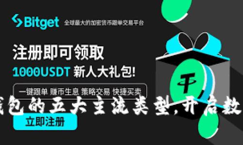 深入了解区块链钱包的五大主流类型，开启数字资产管理新篇章